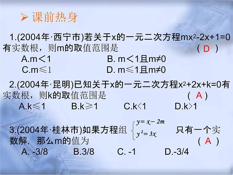 人教版数学中考复习《一元二次方程根的判别式》精品教学课件ppt优秀课件03