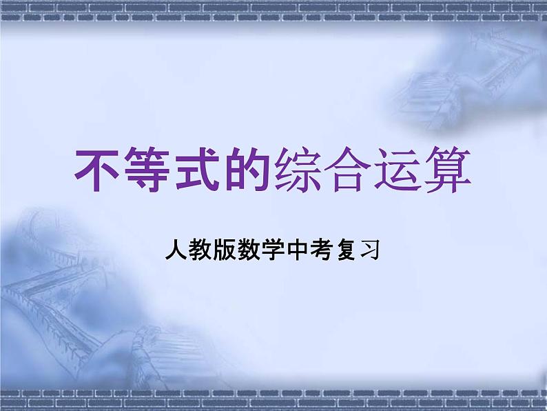 人教版数学中考复习《不等式的综合运算》精品教学课件ppt优秀课件01