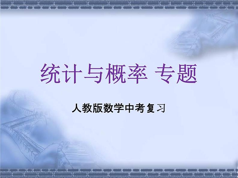 人教版数学中考复习专题《统计与概率》精品教学课件ppt优秀课件01