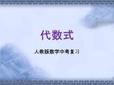 人教版数学中考复习《代数式》精品教学课件ppt优秀课件