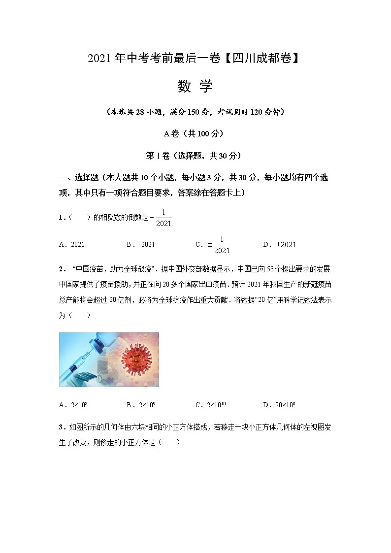 2021年中考考前最后一卷【四川成都卷】01