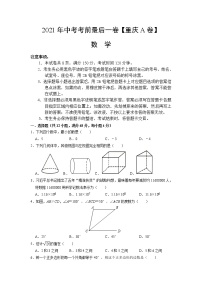 2021年中考考前最后一卷【重庆A卷】数学