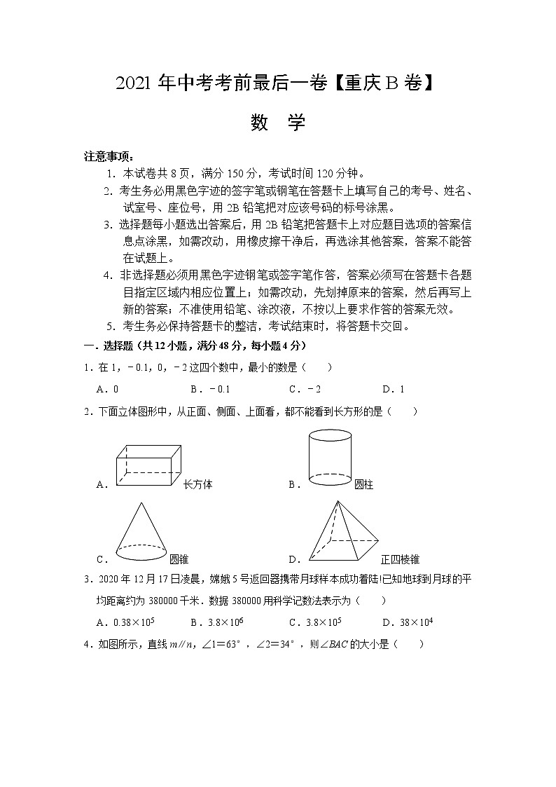 2021年中考考前最后一卷【重庆B卷】数学01