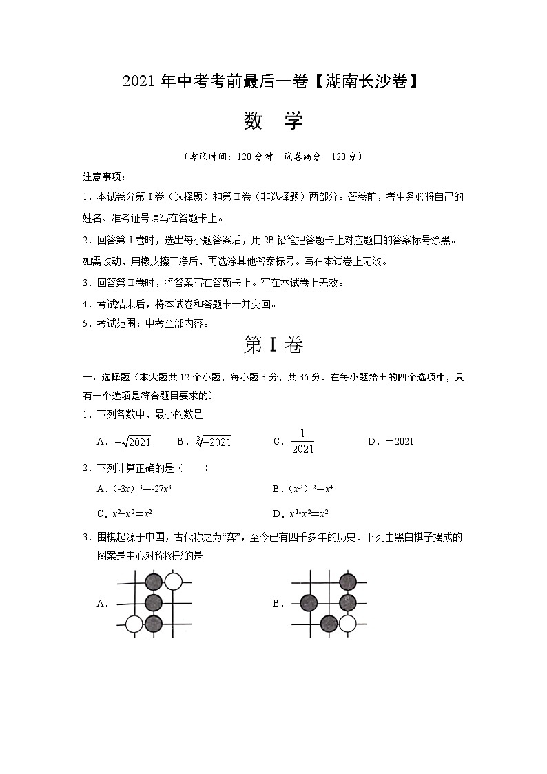 数学-（湖南长沙卷）2021年中考考前最后一卷01
