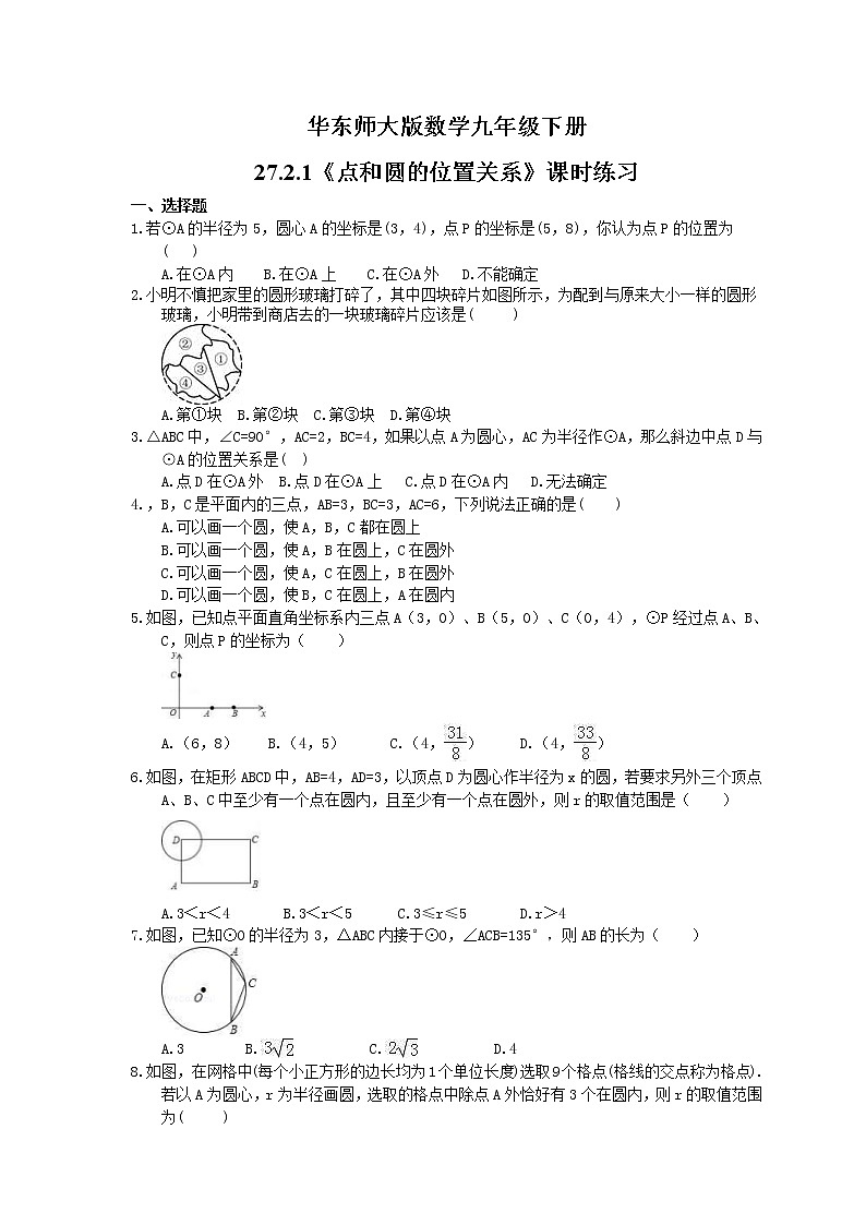 2021年华东师大版数学九年级下册第27章 圆 27.2.1《点和圆的位置关系》课时练习（含答案）01
