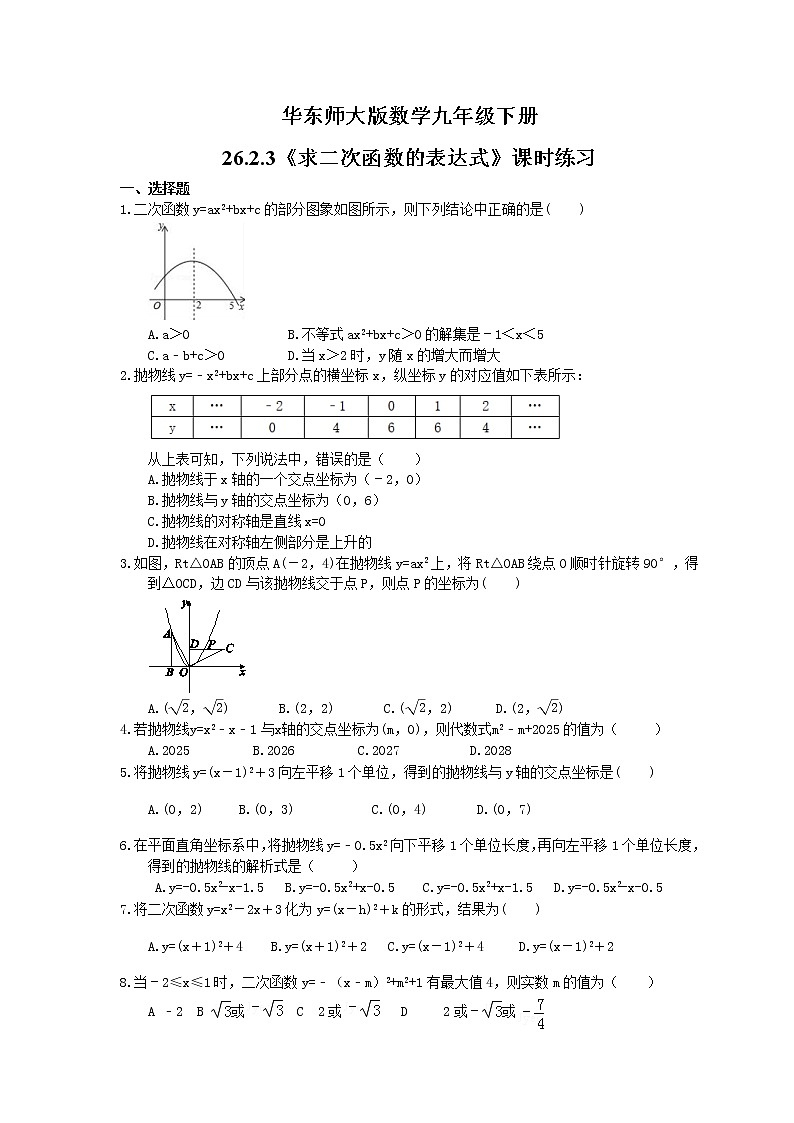 2021年华东师大版数学九年级下册第26章 二次函数  26.2.3《求二次函数的表达式》课时练习（含答案）01