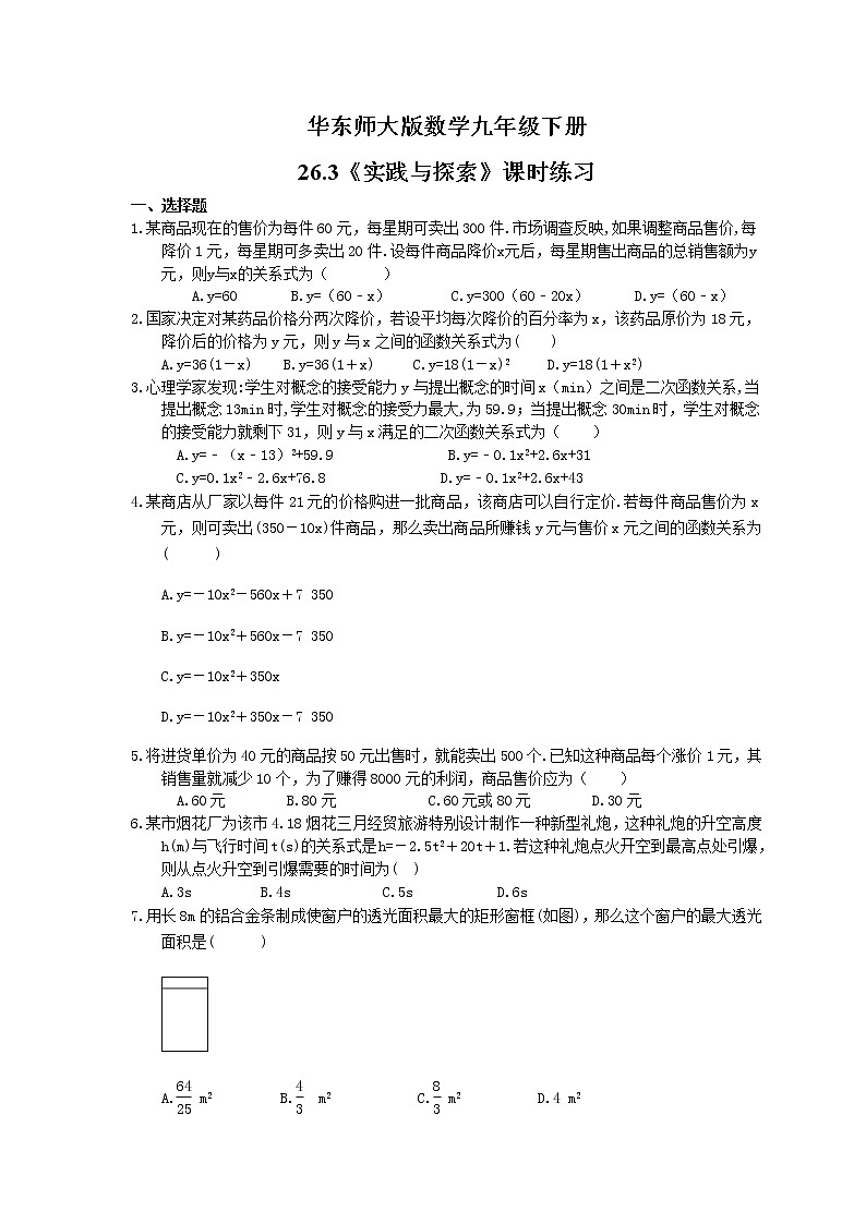 2021年华东师大版数学九年级下册第26章 二次函数 26.3《实践与探索》课时练习（含答案）01