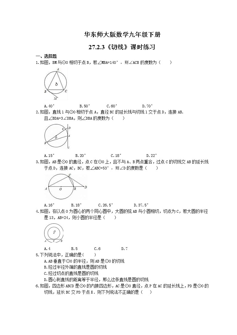 2021年华东师大版数学九年级下册第27章 圆 27.2.3《切线》课时练习（含答案）01