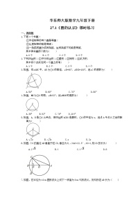 初中数学华师大版九年级下册27.1 圆的认识综合与测试课堂检测