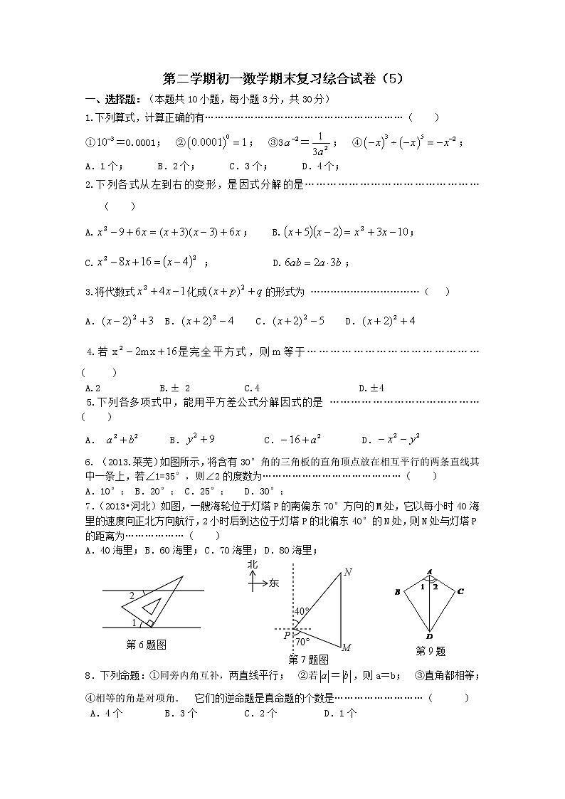苏教版七年级下册数学期末复习综合试卷（5）含答案01