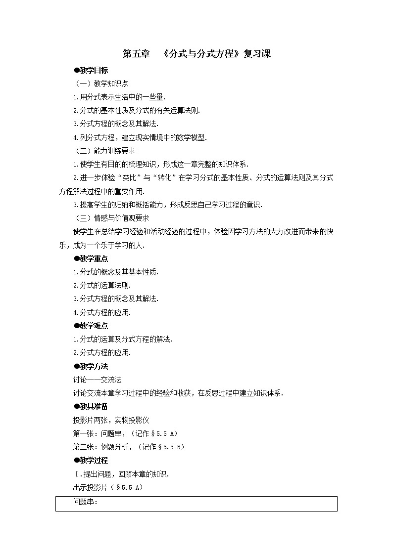 北师大版八年级下册数学第五章《分式与分式方程》单元复习教案01