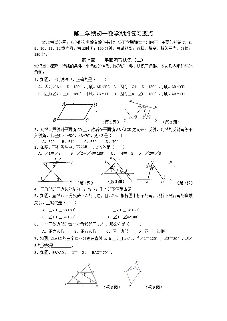 苏科版七年级下册数学期末复习 试卷01
