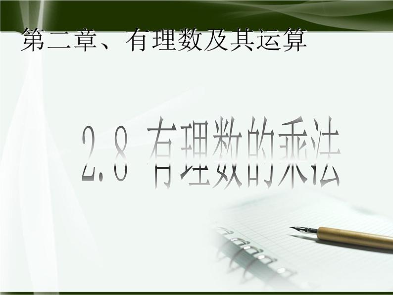 北师大版七年级上册第二章 有理数有理数的乘法 2.7 有理数的乘法 课件01