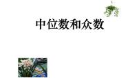 人教版八年级下册20.1.2中位数和众数教学演示ppt课件