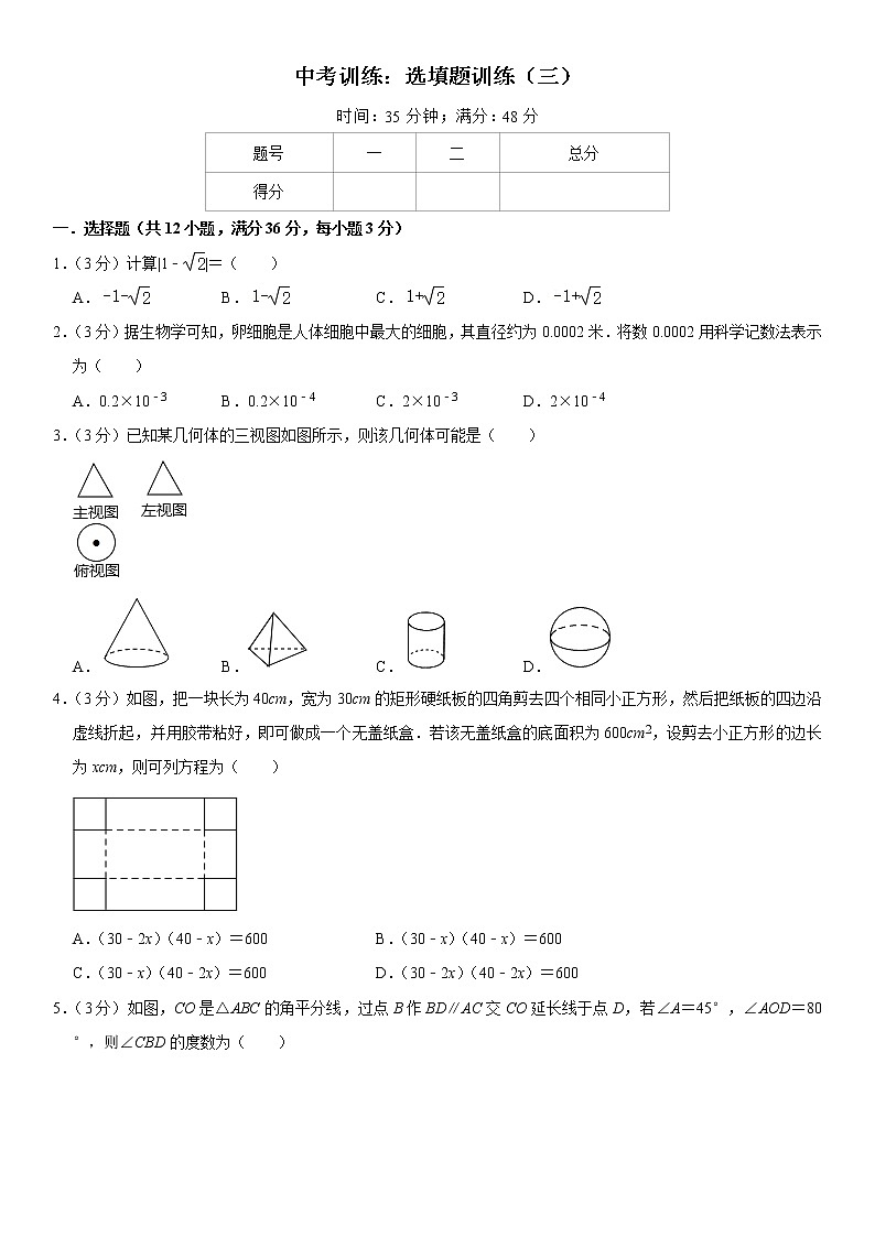 2021年甘肃省永登县第八中学九年级数学中考三轮冲刺：选填题练习（三）（含答案）第1页