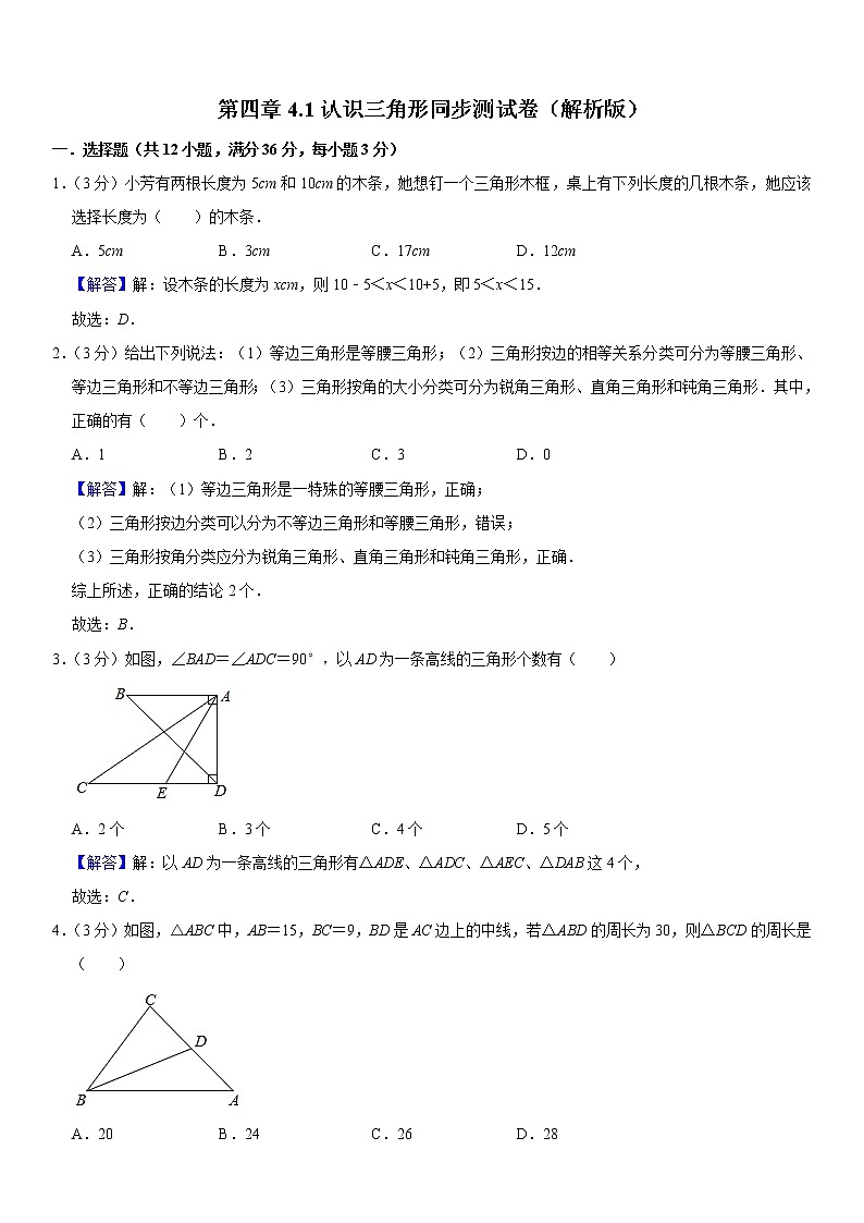 2021年北师大版七年级数学下册 第四章4.1认识三角形同步测试卷（解析版）01