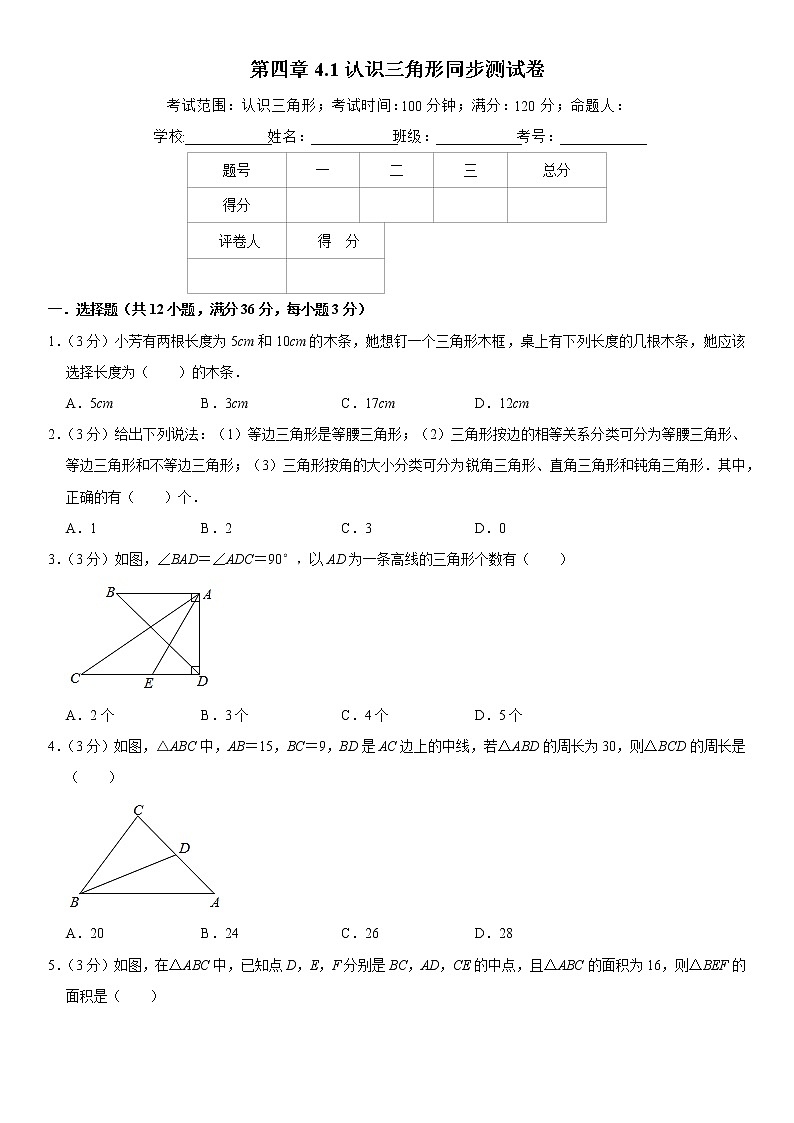 2021年北师大版七年级数学下册 第四章4.1认识三角形同步测试卷（解析版）01