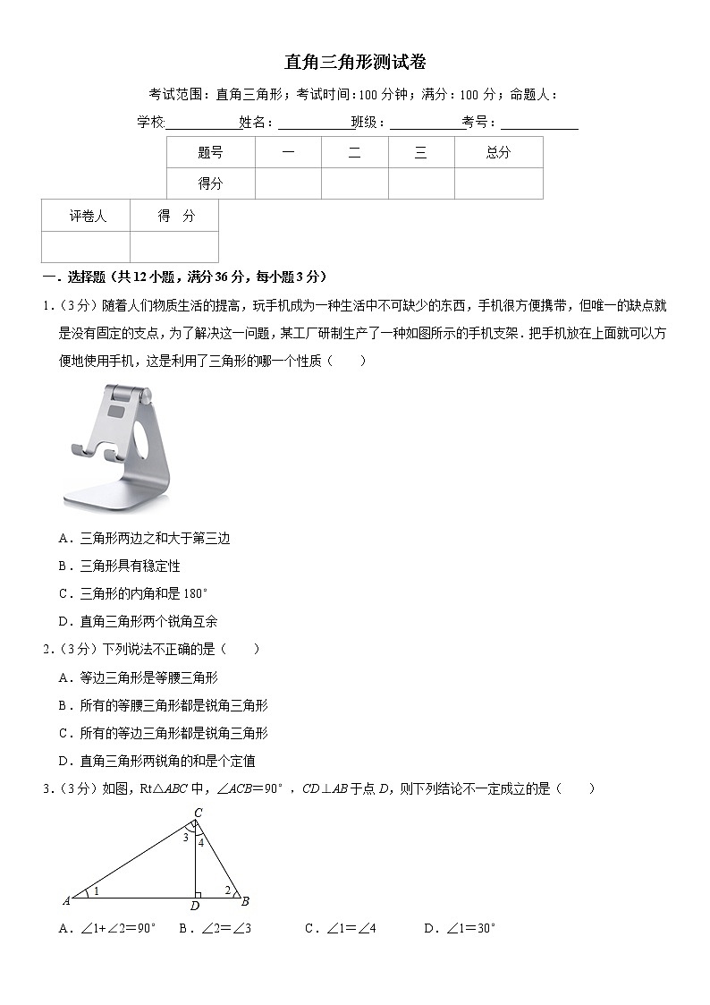 2021年北师大版七年级数学下册 第四章4.1.8 直角三角形的性质测试卷01
