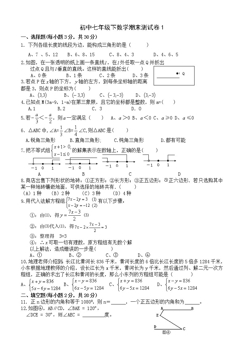 人教版七年级数学下册期末测试题[1] (1)第1页