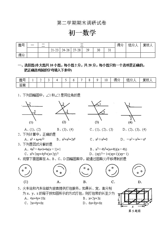 苏教版七年级下册数学期末试卷13第1页