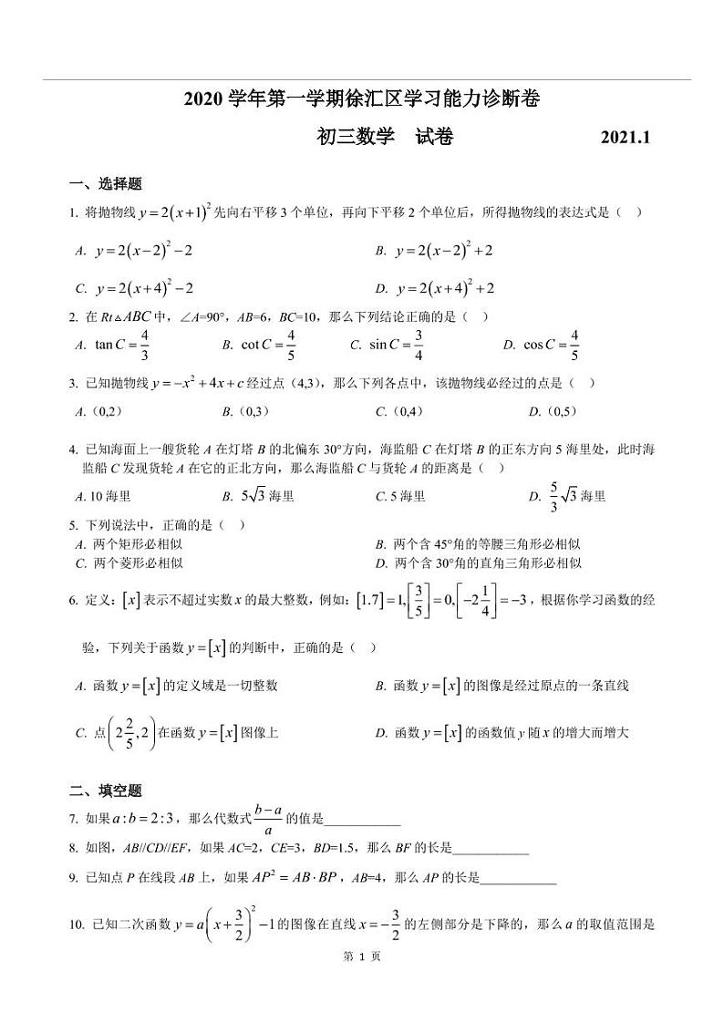 2021年上海市徐汇区中考数学一模卷(配答案)01