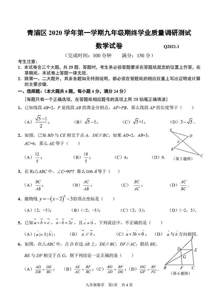 2021年上海市青浦区中考数学一模卷(配答案)01