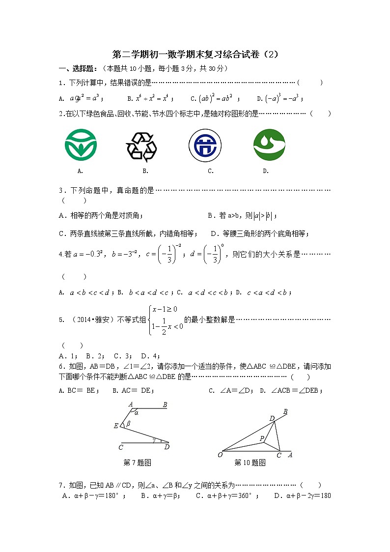 苏教版七年级下册数学期末复习综合试卷（2）含答案01