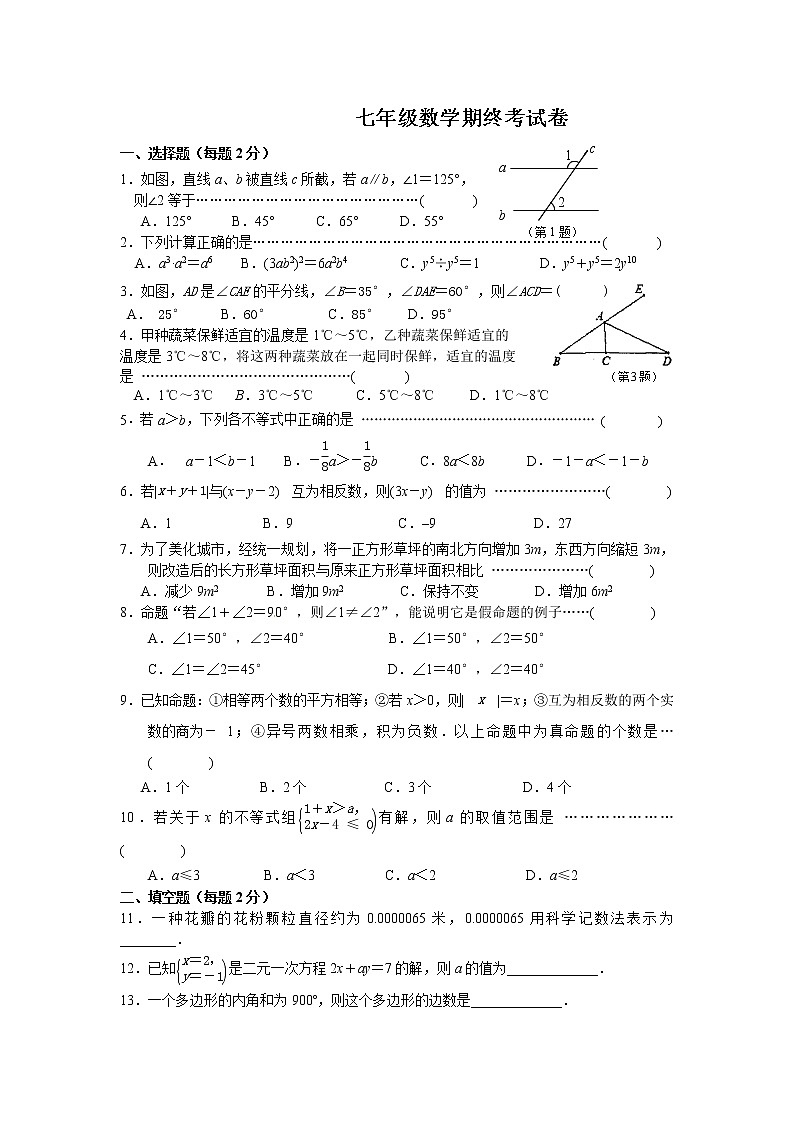 苏教版七年级下册数学期末考试试题及答案第1页