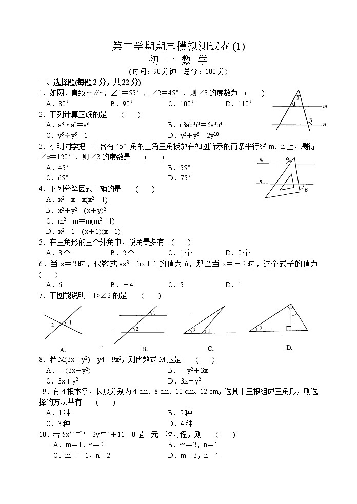 苏科版七年级下册数学期末模拟测试卷(1) 初一数学01