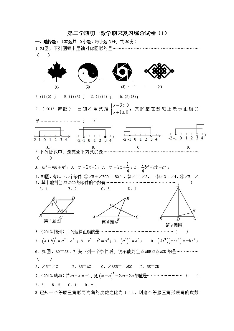 苏教版七年级下册数学期末复习综合试卷（1）及参考答案01