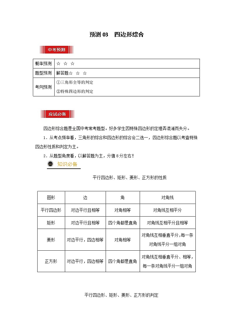 预测03 四边形综合2021年中考数学三轮冲刺过关（全国通用）01