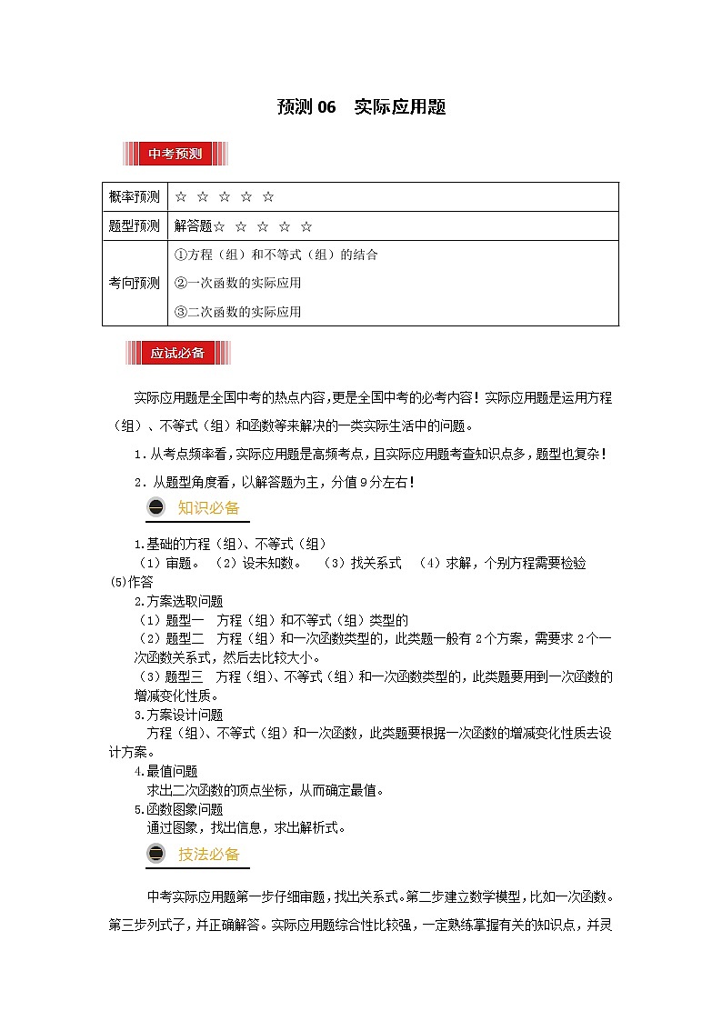 预测06 实际应用题2021年中考数学三轮冲刺过关（全国通用）01