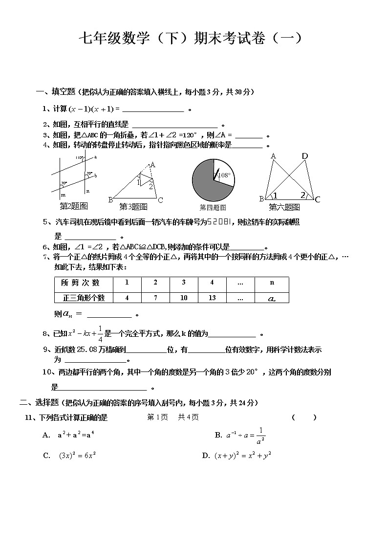 北师大版七年级下册数学期末试卷及答案 (1)第1页