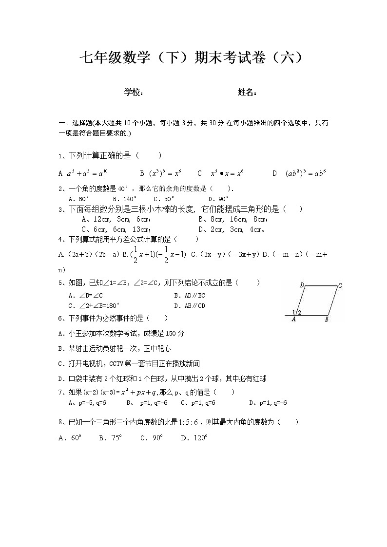 北师大版七年级下册数学期末试卷及答案 (6)第1页