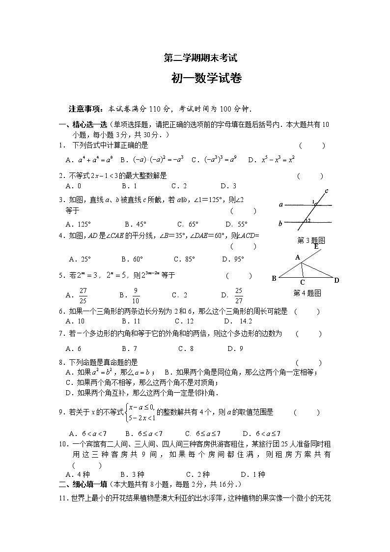 苏教版七年级下册数学期末考试试卷 初一数学第1页