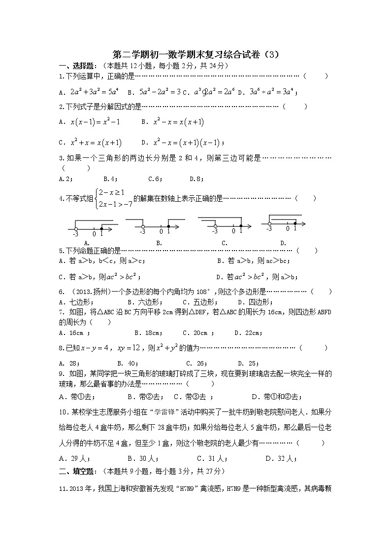 苏教版七年级下册数学期末复习综合试卷（3）含答案01