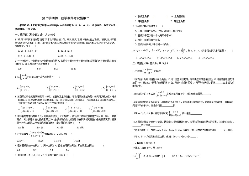 苏科版七年级下册数学期末考试模拟二01