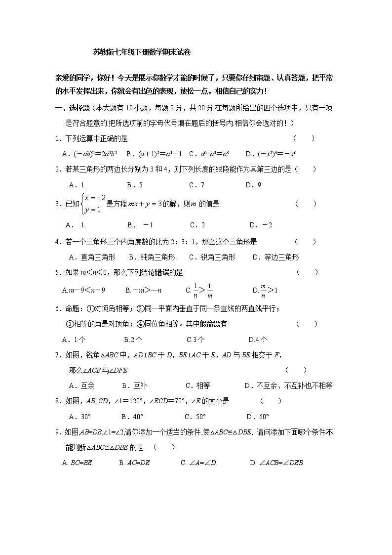 苏教版七年级下册数学期末数学试卷(含答案)01