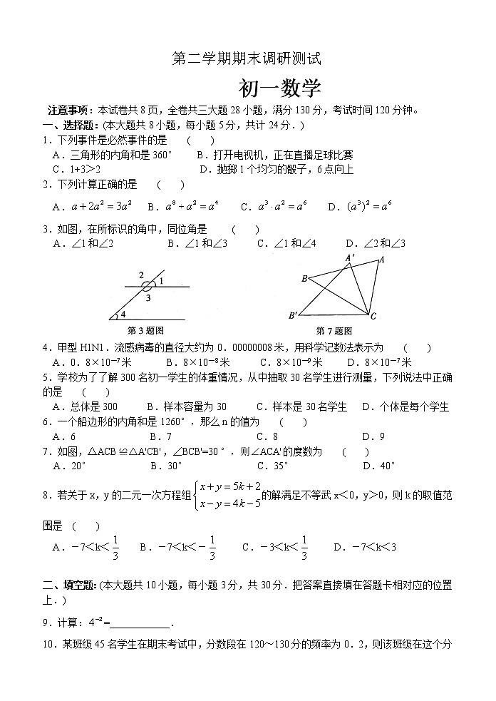 苏教版七年级下册数学期末调研测试 初一数学01
