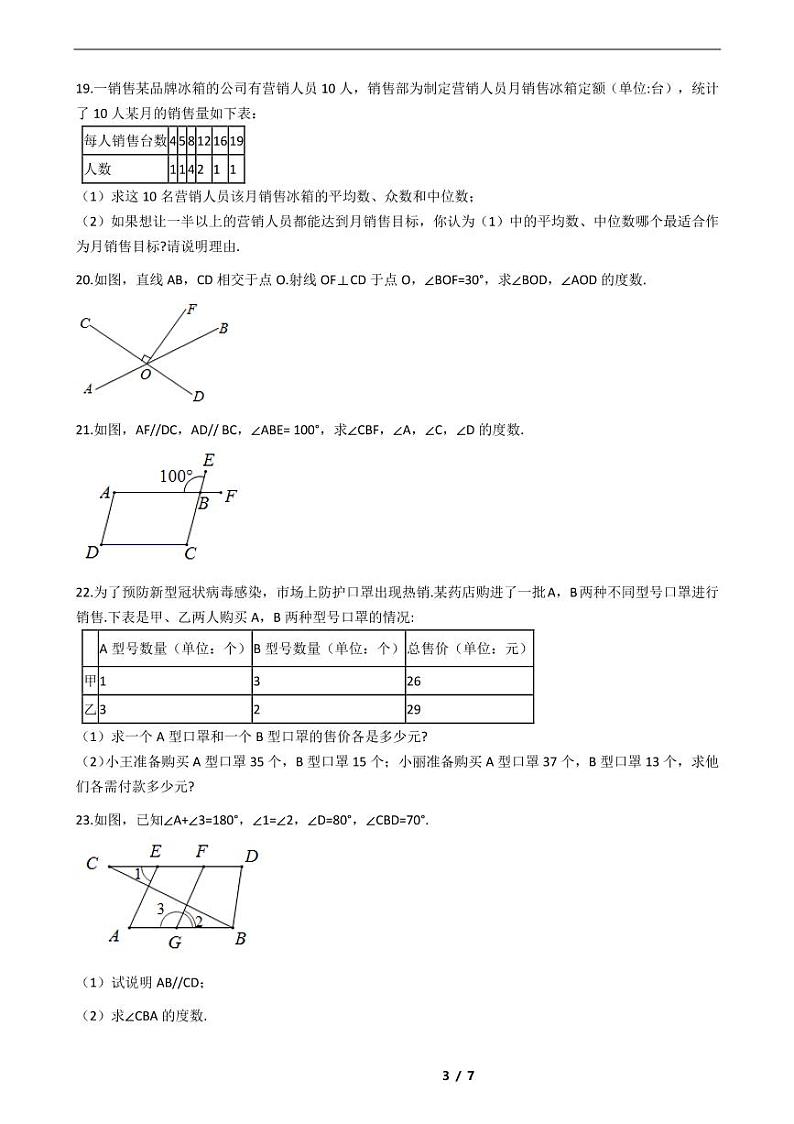 广西2021年七年级下学期数学期末考试模拟冲刺卷7套附解析03