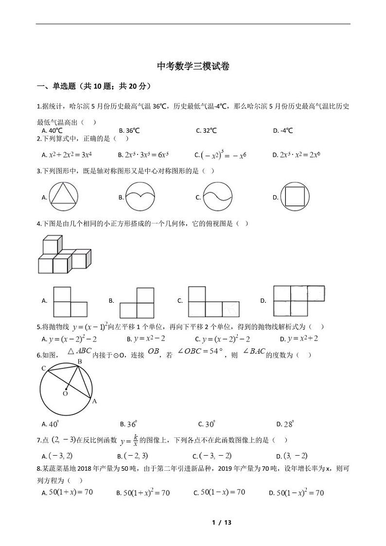 黑龙江省2021年中考数学仿真模拟冲刺卷7套附解析第1页