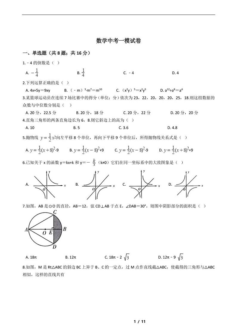 宁夏2021年数学中考仿真模拟冲刺卷4套附解析01
