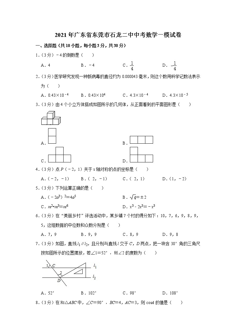 2021年广东省东莞市中考一模数学试卷  解析版01