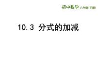 苏科版八年级下册10.3 分式的加减教学演示课件ppt