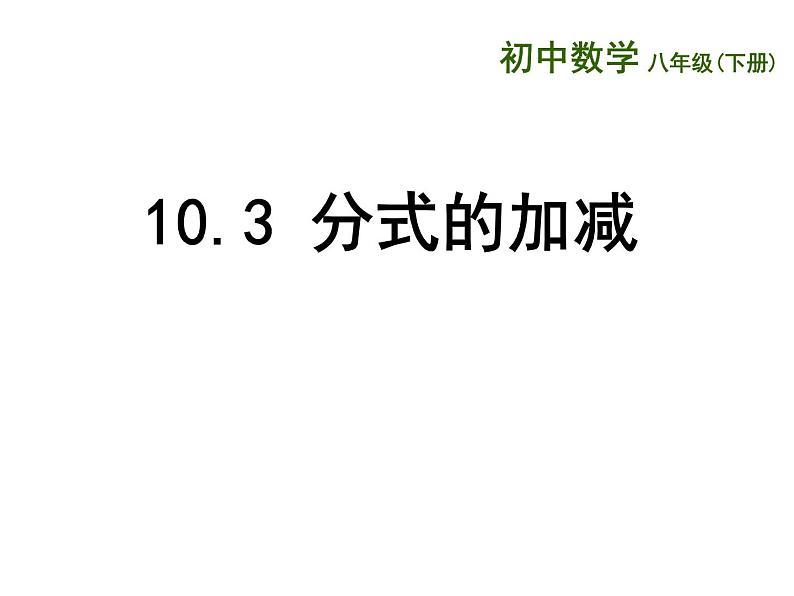 （苏科版）八年级数学下册第10章 分式 《10.3 分式的加减》【课件 】01