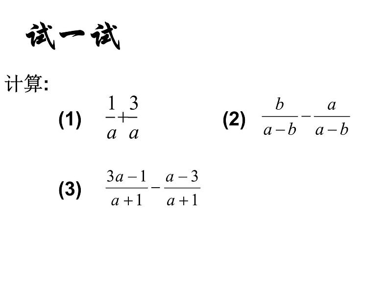 （苏科版）八年级数学下册第10章 分式 《10.3 分式的加减》【课件 】04