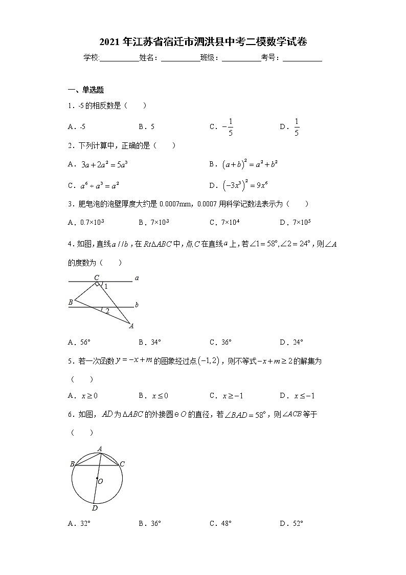 2021年江苏省宿迁市泗洪县中考二模数学试卷（word版 含答案）01
