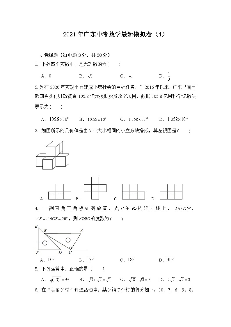 2021年广东省中考最新模拟数学试卷（4）01