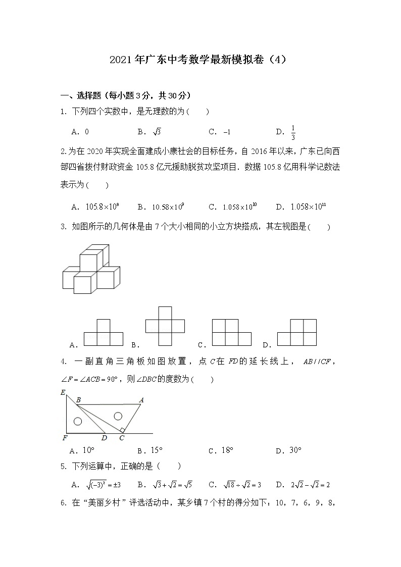2021年广东省中考最新模拟数学试卷（4）01