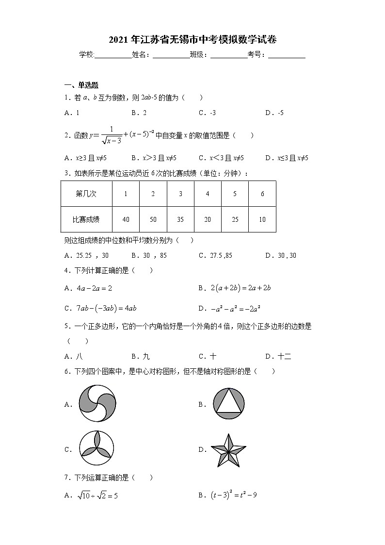 2021年江苏省无锡市中考模拟数学试卷（word版 含答案）01